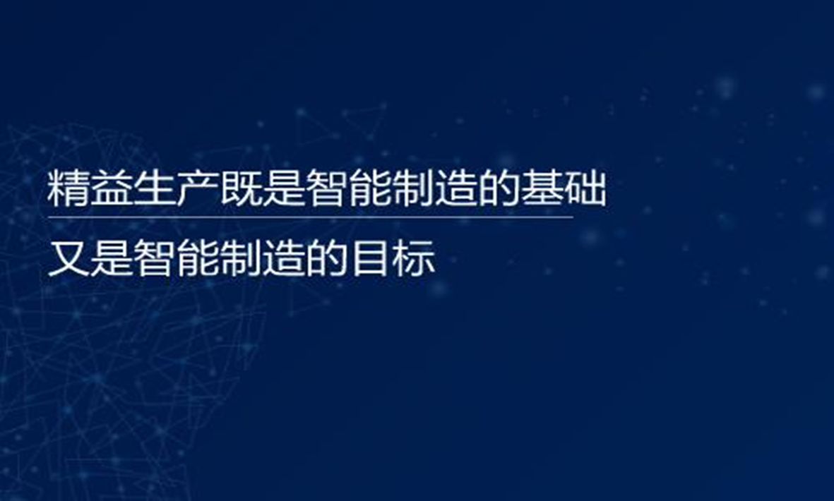 譚建榮院士：精益生產(chǎn)既是智能制造的基礎(chǔ)，又是智能制造的目標(biāo)