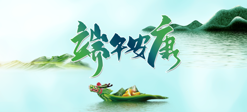 端午丨 端午良辰臨仲夏 ，不負光陰幸福時