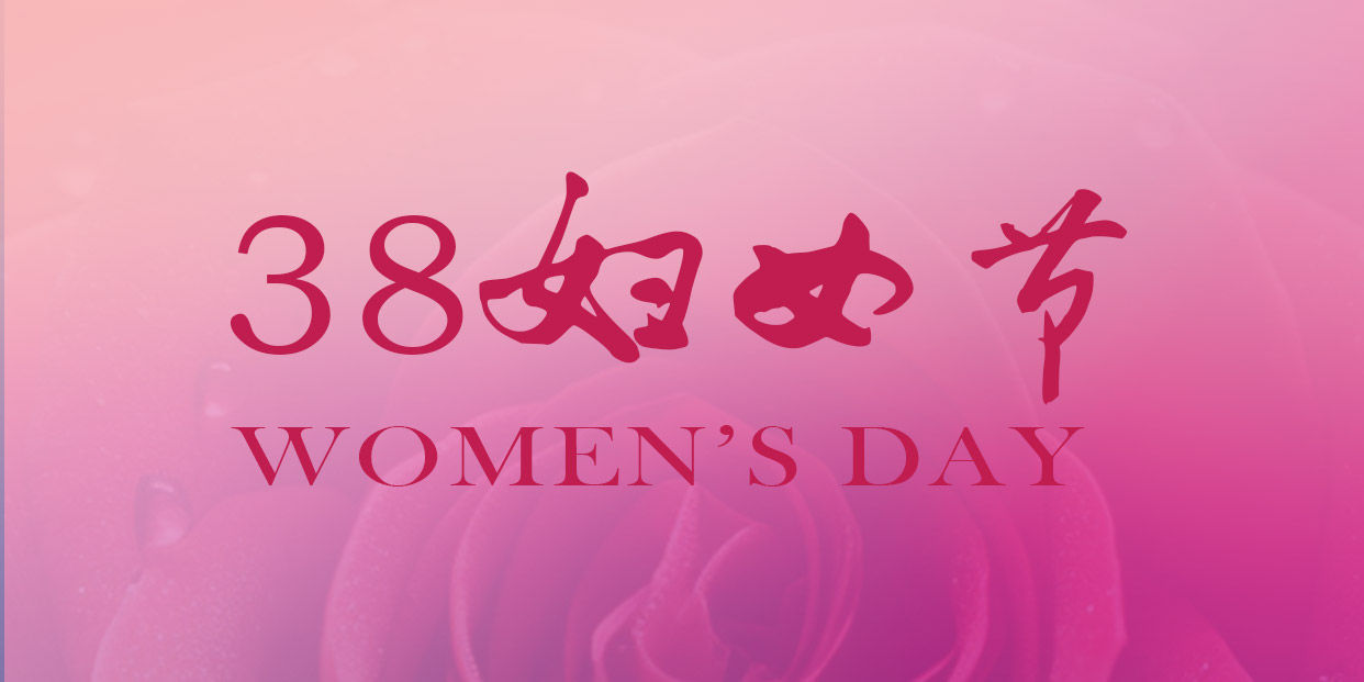 三八婦女節(jié) | 祝您節(jié)日快樂(lè)，幸福一生!