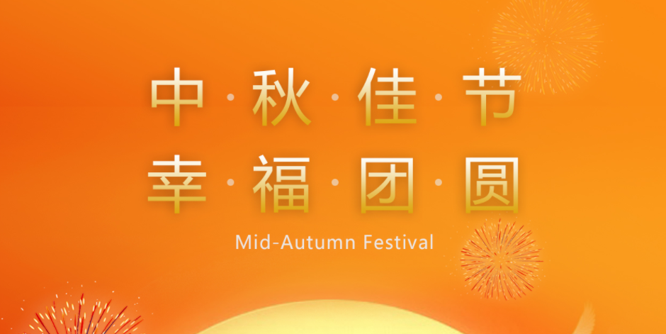 月滿人間時，闔家共團圓